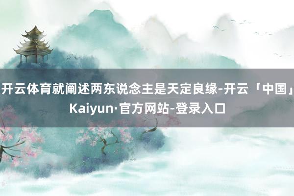 开云体育就阐述两东说念主是天定良缘-开云「中国」Kaiyun·官方网站-登录入口
