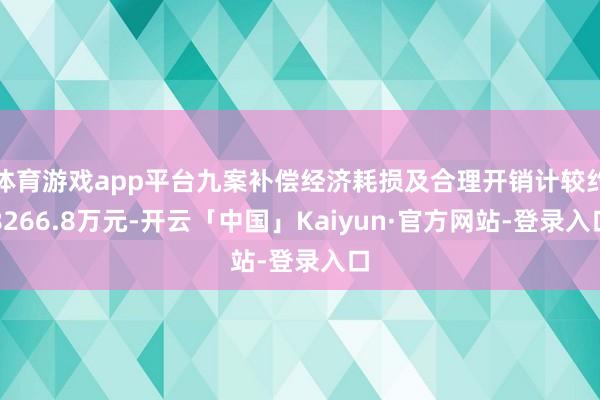 体育游戏app平台九案补偿经济耗损及合理开销计较约8266.8万元-开云「中国」Kaiyun·官方网站-登录入口