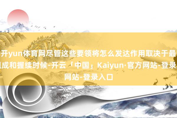 开yun体育网尽管这些要领将怎么发达作用取决于最终组成和握续时候-开云「中国」Kaiyun·官方网站-登录入口