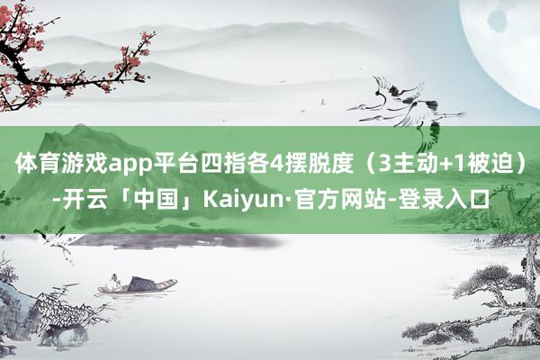 体育游戏app平台四指各4摆脱度（3主动+1被迫）-开云「中国」Kaiyun·官方网站-登录入口