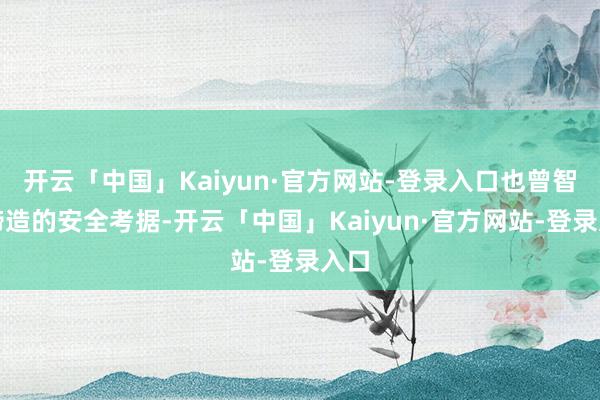开云「中国」Kaiyun·官方网站-登录入口也曾智能缔造的安全考据-开云「中国」Kaiyun·官方网站-登录入口