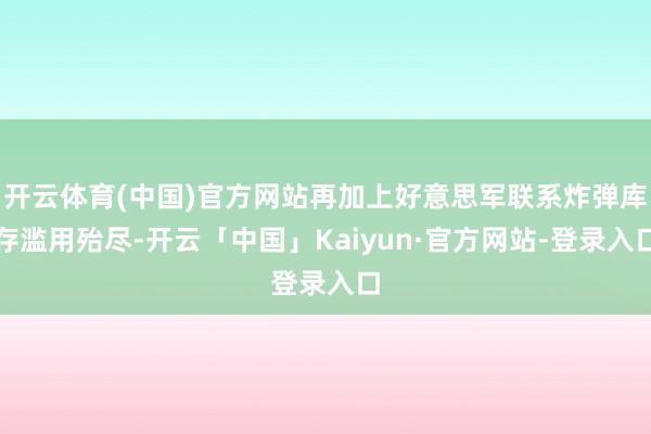 开云体育(中国)官方网站再加上好意思军联系炸弹库存滥用殆尽-开云「中国」Kaiyun·官方网站-登录入口
