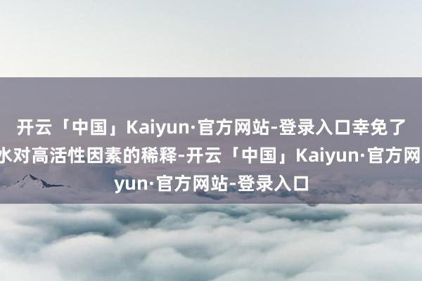 开云「中国」Kaiyun·官方网站-登录入口幸免了传统配方中水对高活性因素的稀释-开云「中国」Kaiyun·官方网站-登录入口
