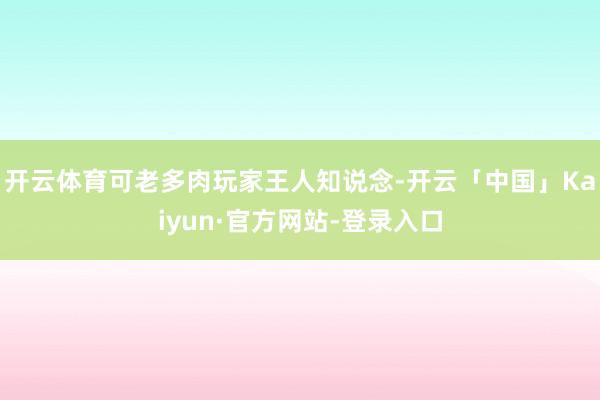 开云体育可老多肉玩家王人知说念-开云「中国」Kaiyun·官方网站-登录入口