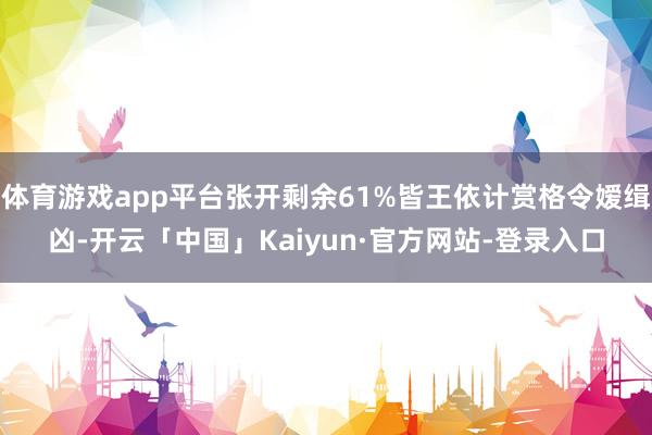 体育游戏app平台张开剩余61%皆王依计赏格令嫒缉凶-开云「中国」Kaiyun·官方网站-登录入口