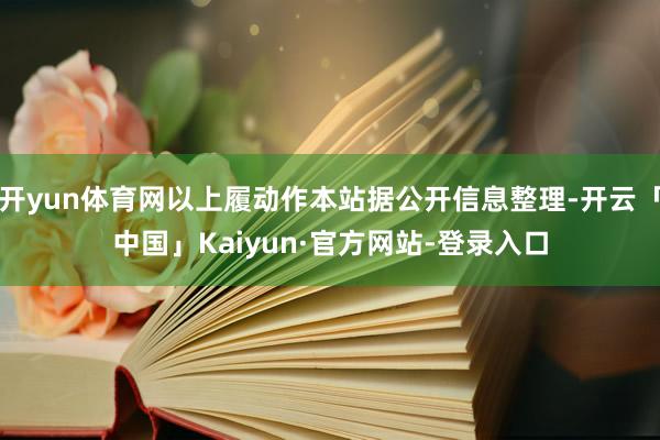 开yun体育网以上履动作本站据公开信息整理-开云「中国」Kaiyun·官方网站-登录入口