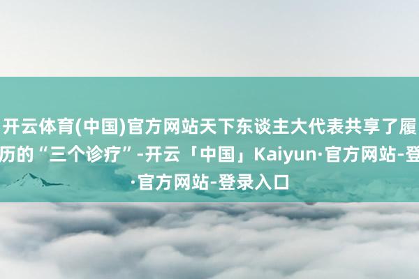 开云体育(中国)官方网站天下东谈主大代表共享了履职中履历的“三个诊疗”-开云「中国」Kaiyun·官方网站-登录入口