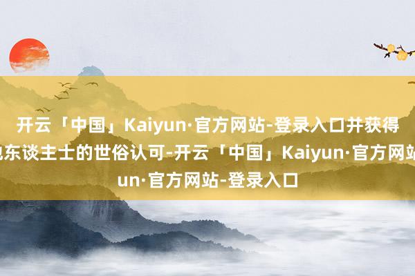 开云「中国」Kaiyun·官方网站-登录入口并获得岭南及各地东谈主士的世俗认可-开云「中国」Kaiyun·官方网站-登录入口