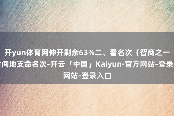 开yun体育网伸开剩余63%二、看名次(智商之一)时间地支命名次-开云「中国」Kaiyun·官方网站-登录入口