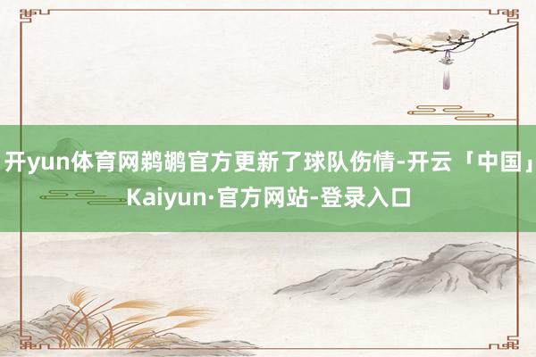 开yun体育网鹈鹕官方更新了球队伤情-开云「中国」Kaiyun·官方网站-登录入口