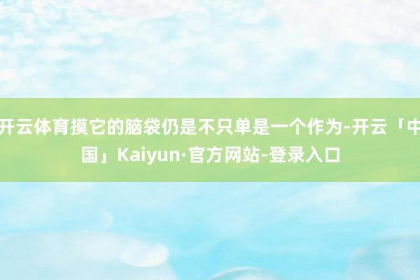 开云体育摸它的脑袋仍是不只单是一个作为-开云「中国」Kaiyun·官方网站-登录入口