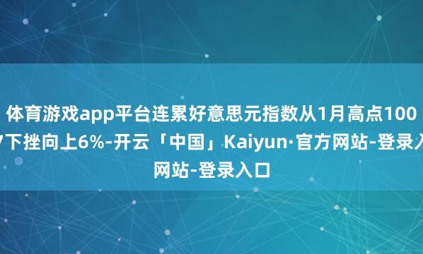 体育游戏app平台连累好意思元指数从1月高点100.17下挫向上6%-开云「中国」Kaiyun·官方网站-登录入口