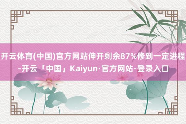 开云体育(中国)官方网站伸开剩余87%修到一定进程-开云「中国」Kaiyun·官方网站-登录入口