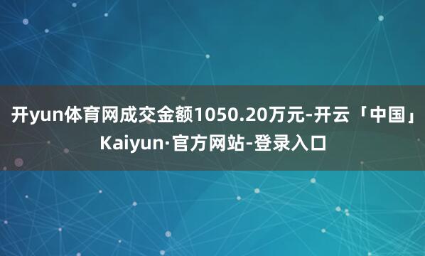 开yun体育网成交金额1050.20万元-开云「中国」Kaiyun·官方网站-登录入口