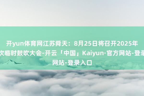开yun体育网江苏舜天：8月25日将召开2025年第一次临时鼓吹大会-开云「中国」Kaiyun·官方网站-登录入口