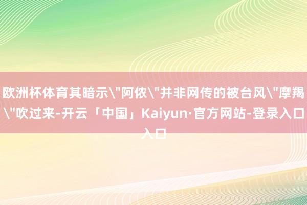 欧洲杯体育其暗示